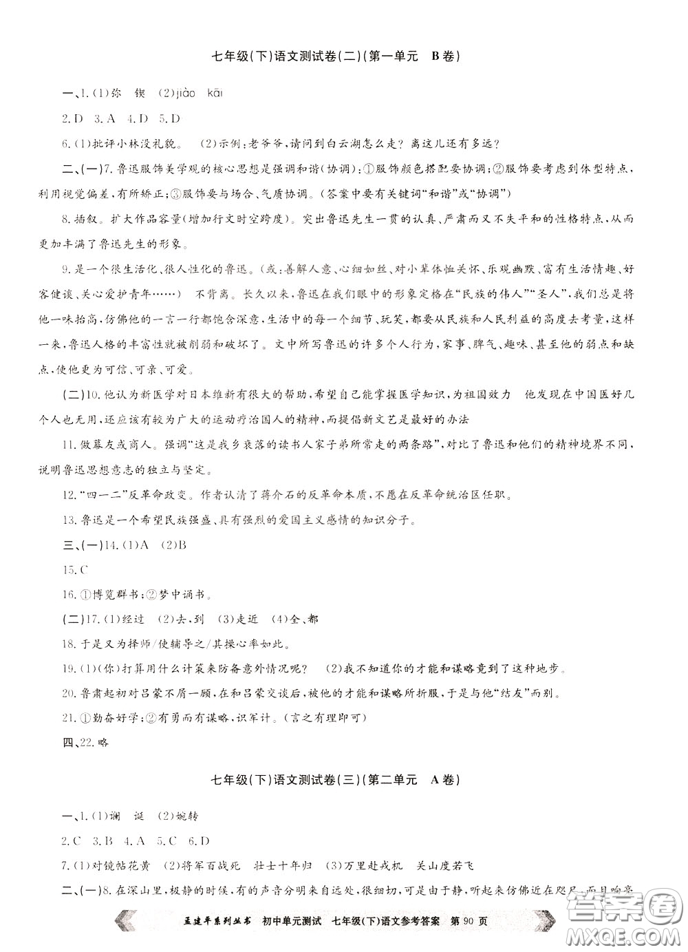 孟建平系列叢書2020年初中單元測(cè)試七年語文級(jí)下冊(cè)R人教版參考答案