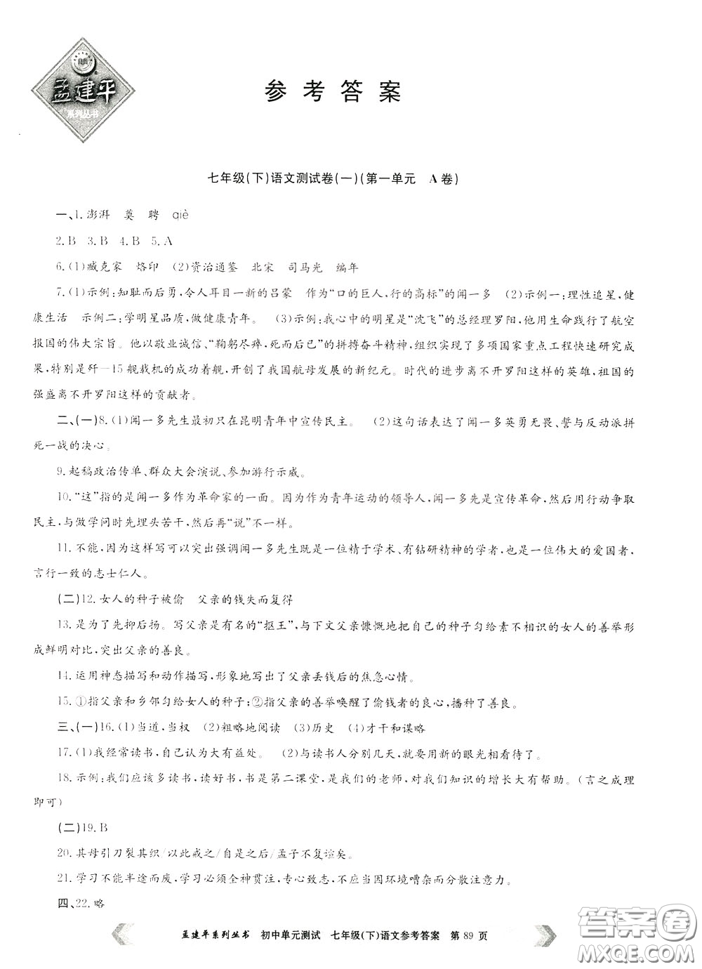 孟建平系列叢書2020年初中單元測(cè)試七年語文級(jí)下冊(cè)R人教版參考答案