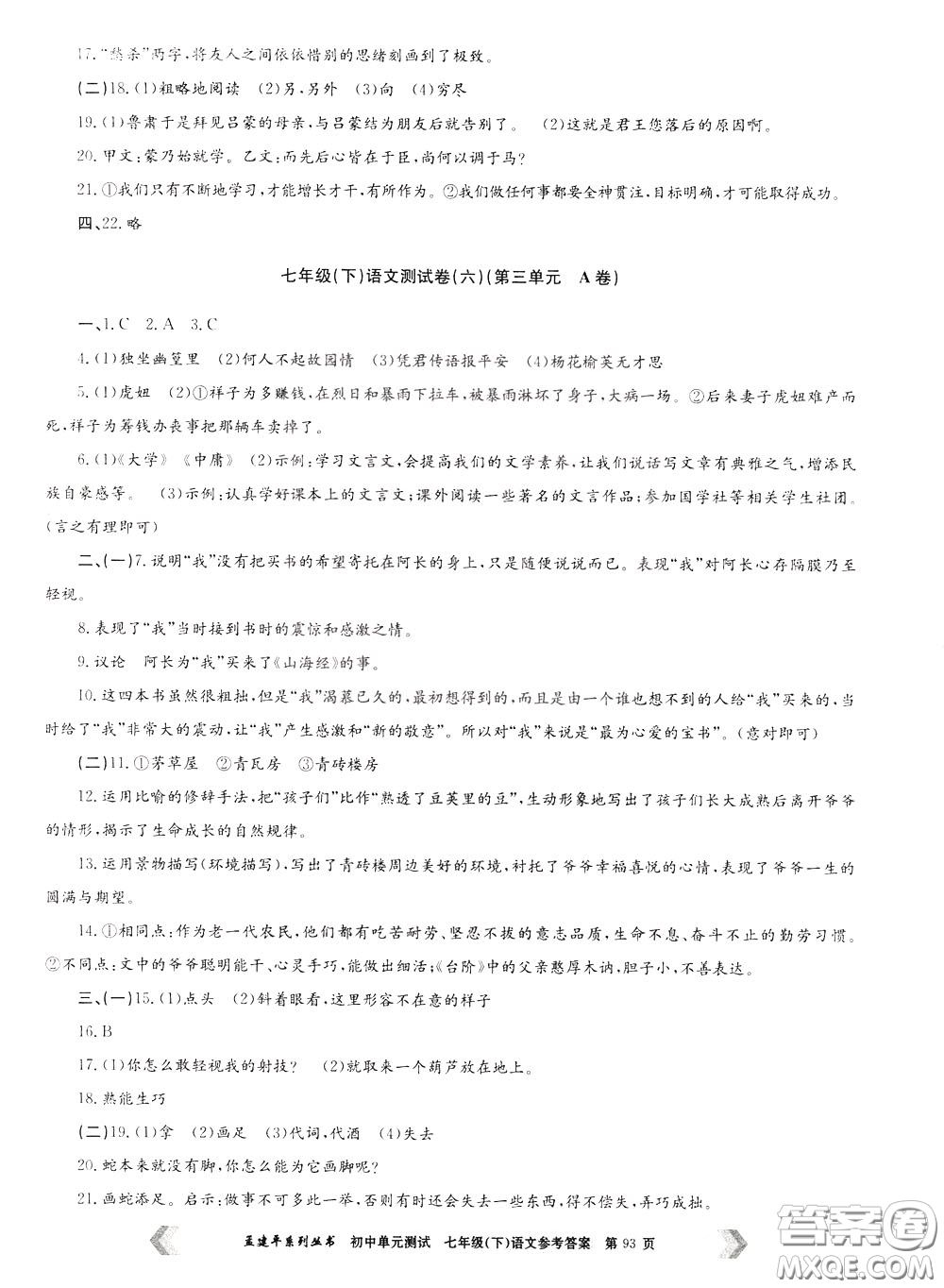 孟建平系列叢書2020年初中單元測(cè)試七年語文級(jí)下冊(cè)R人教版參考答案