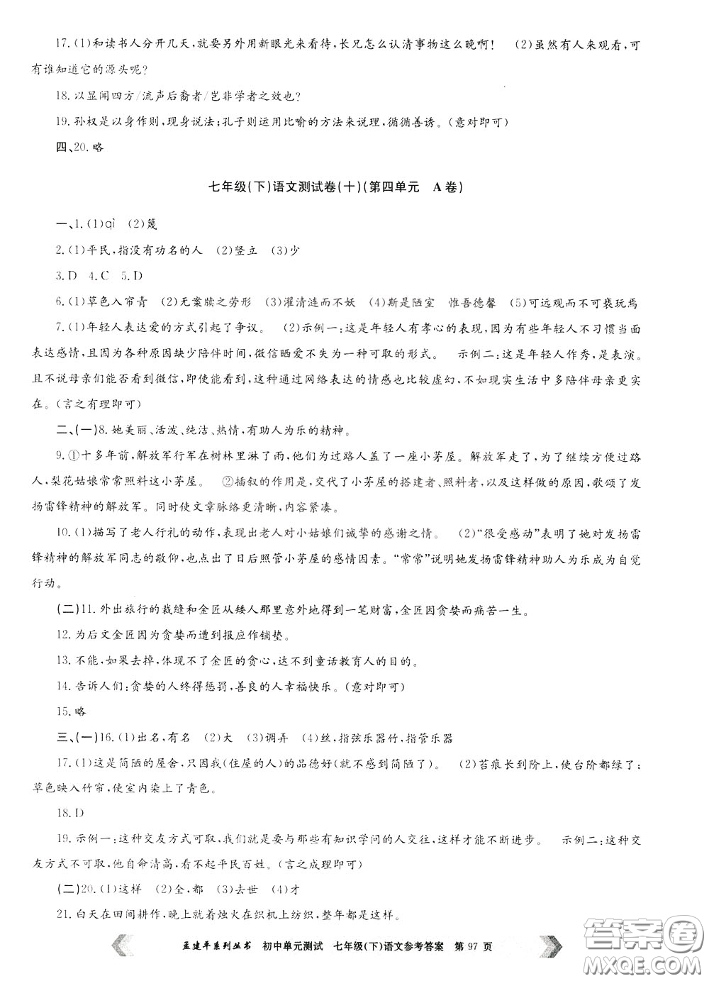 孟建平系列叢書2020年初中單元測(cè)試七年語文級(jí)下冊(cè)R人教版參考答案