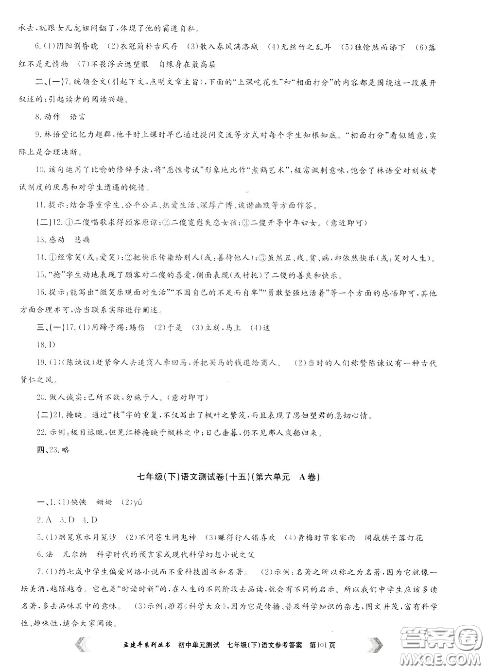 孟建平系列叢書2020年初中單元測(cè)試七年語文級(jí)下冊(cè)R人教版參考答案