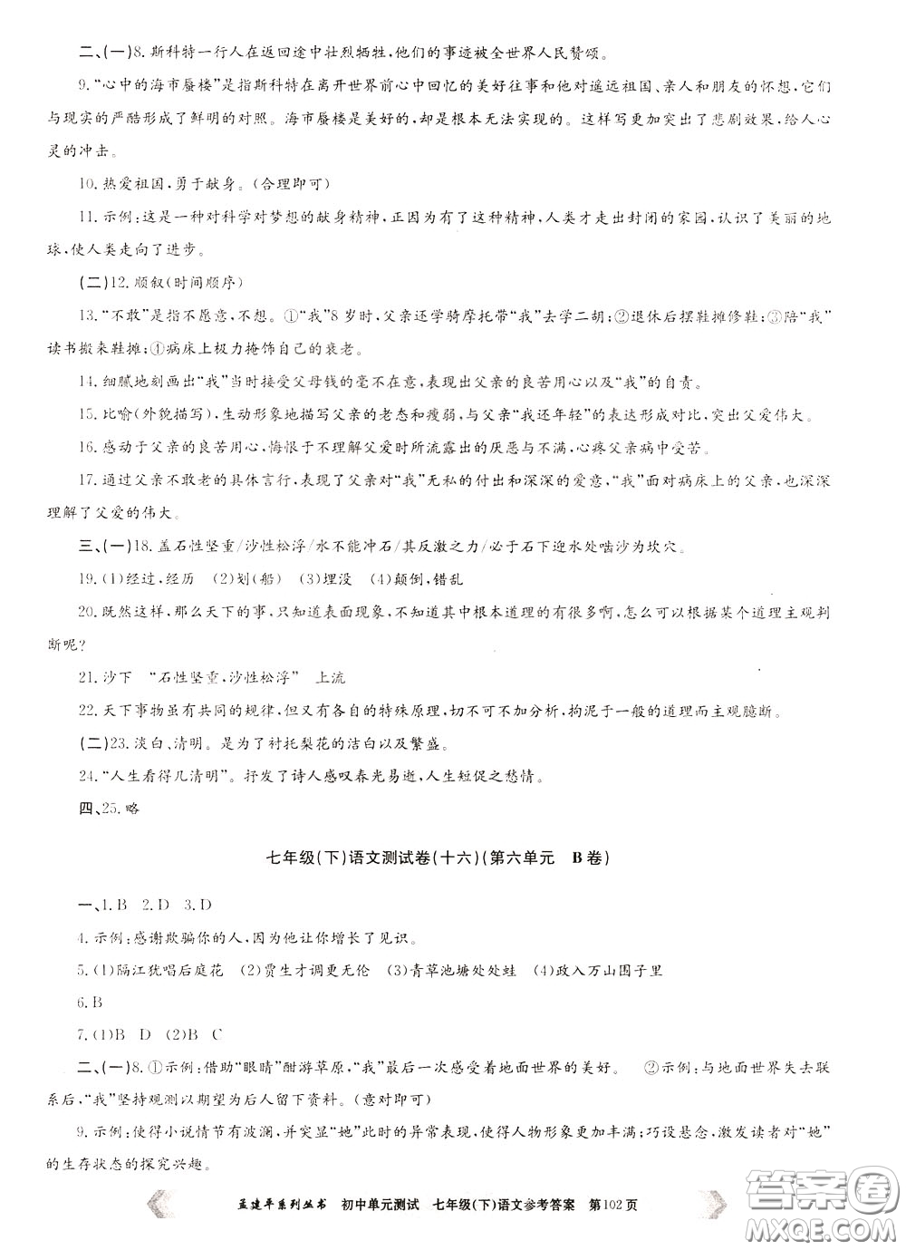 孟建平系列叢書2020年初中單元測(cè)試七年語文級(jí)下冊(cè)R人教版參考答案