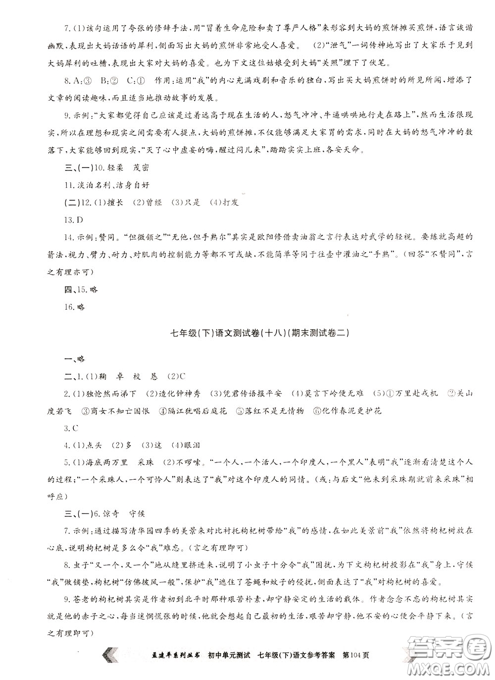 孟建平系列叢書2020年初中單元測(cè)試七年語文級(jí)下冊(cè)R人教版參考答案