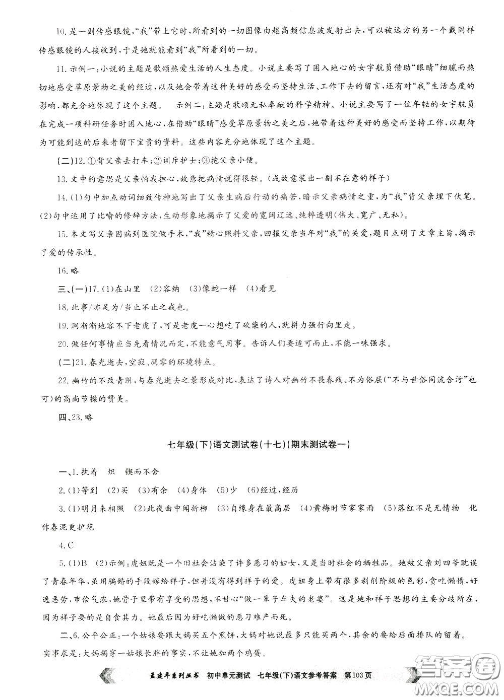 孟建平系列叢書2020年初中單元測(cè)試七年語文級(jí)下冊(cè)R人教版參考答案