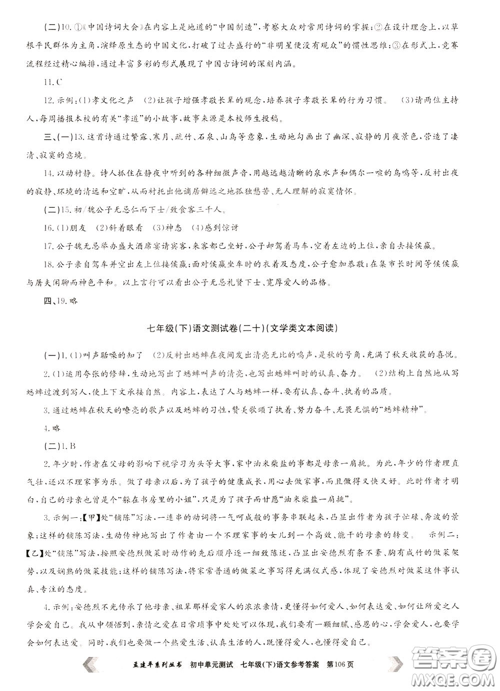 孟建平系列叢書2020年初中單元測(cè)試七年語文級(jí)下冊(cè)R人教版參考答案