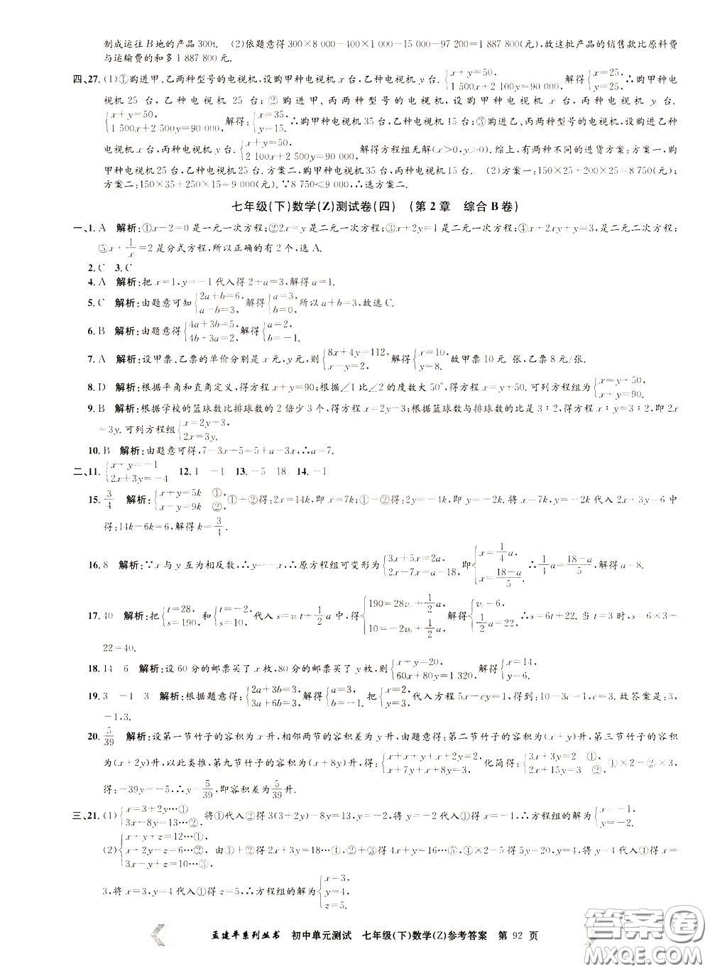 孟建平系列叢書2020年初中單元測(cè)試數(shù)學(xué)七年級(jí)下冊(cè)Z浙教版參考答案