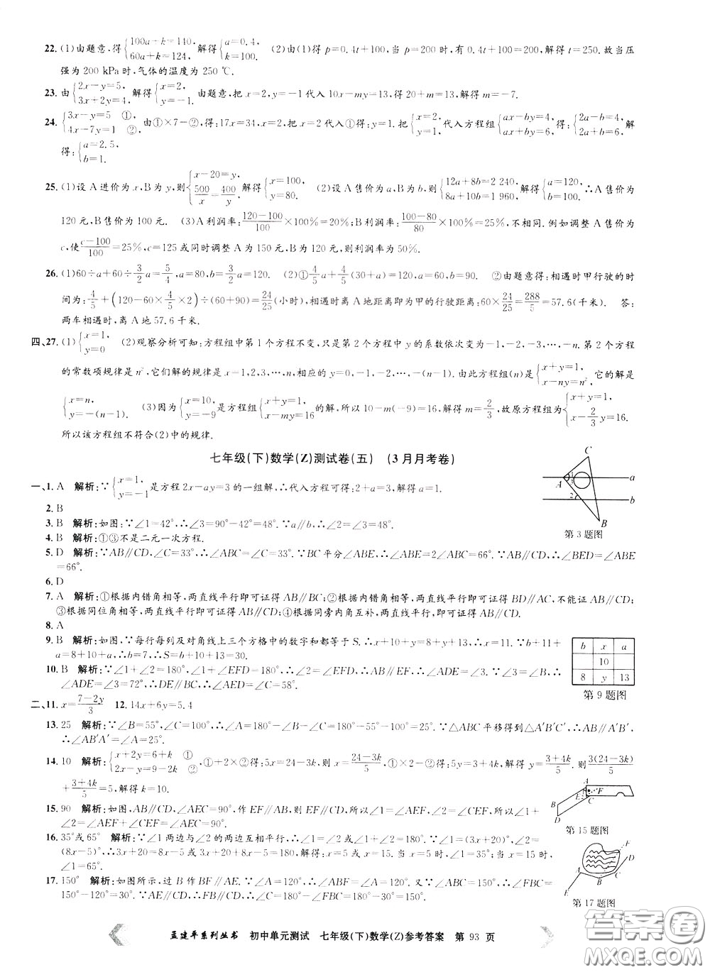 孟建平系列叢書2020年初中單元測(cè)試數(shù)學(xué)七年級(jí)下冊(cè)Z浙教版參考答案