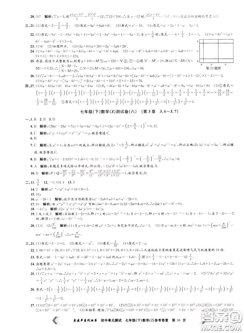 孟建平系列叢書2020年初中單元測(cè)試數(shù)學(xué)七年級(jí)下冊(cè)Z浙教版參考答案