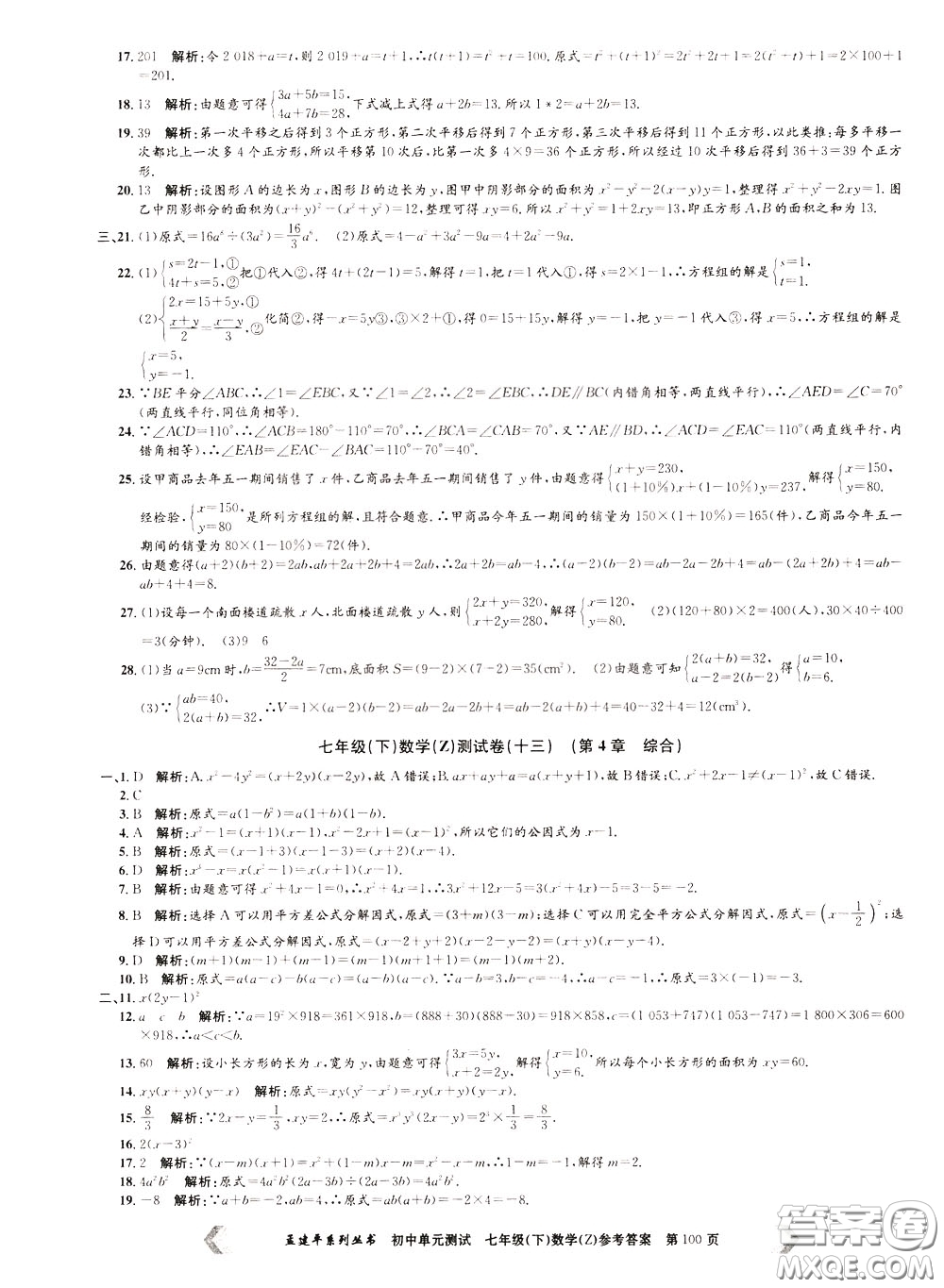 孟建平系列叢書2020年初中單元測(cè)試數(shù)學(xué)七年級(jí)下冊(cè)Z浙教版參考答案