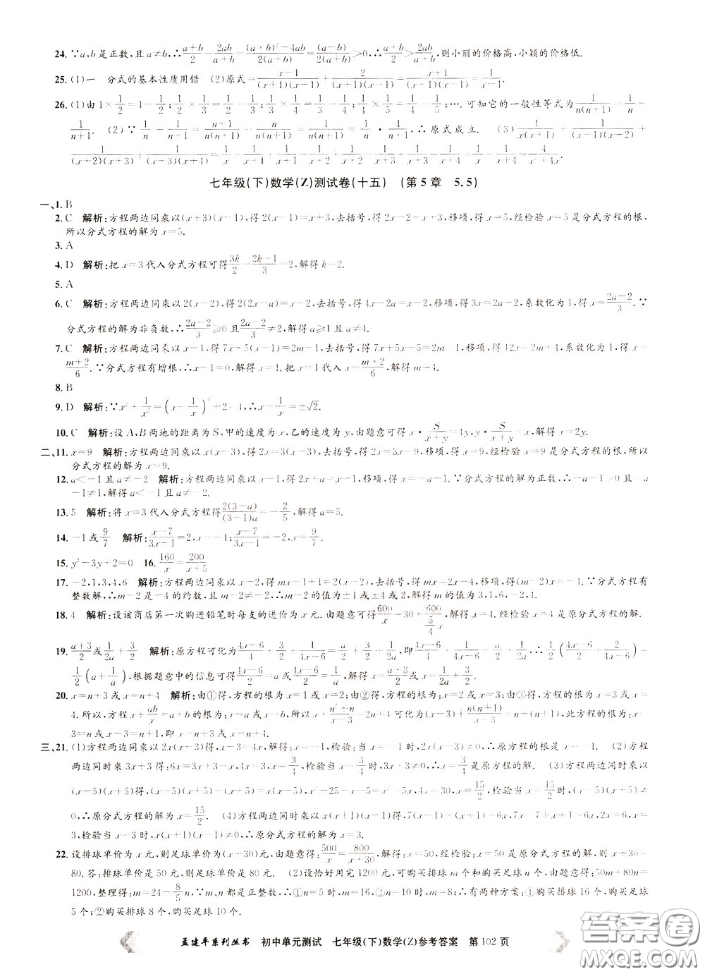 孟建平系列叢書2020年初中單元測(cè)試數(shù)學(xué)七年級(jí)下冊(cè)Z浙教版參考答案