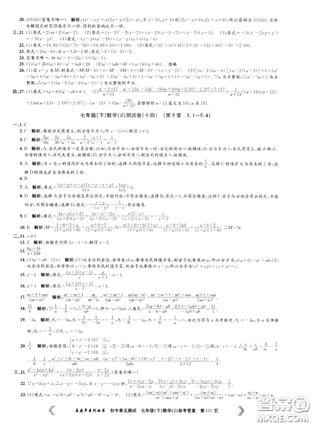 孟建平系列叢書2020年初中單元測(cè)試數(shù)學(xué)七年級(jí)下冊(cè)Z浙教版參考答案