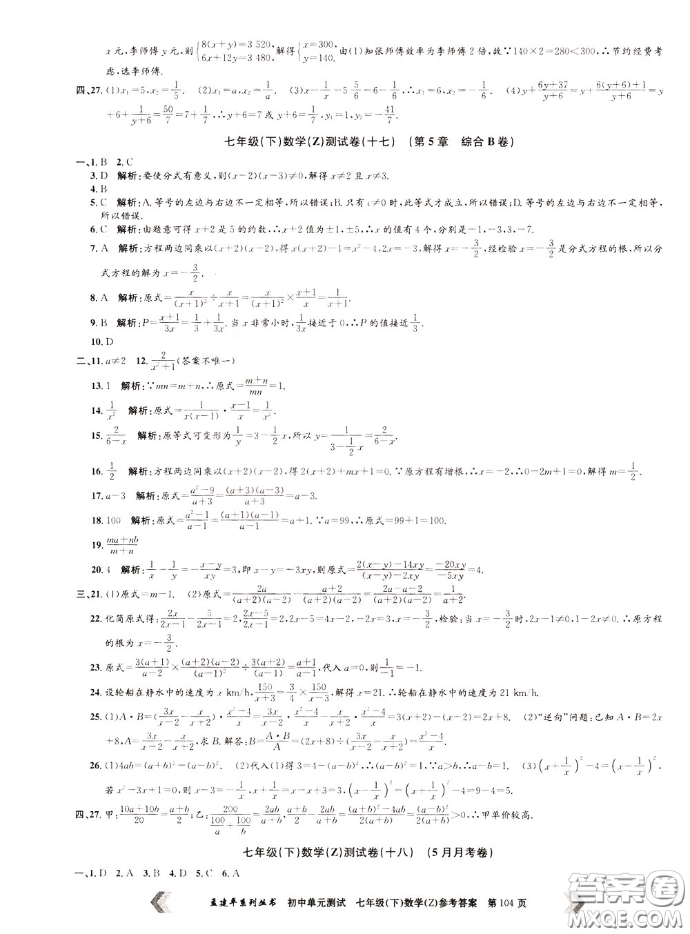 孟建平系列叢書2020年初中單元測(cè)試數(shù)學(xué)七年級(jí)下冊(cè)Z浙教版參考答案