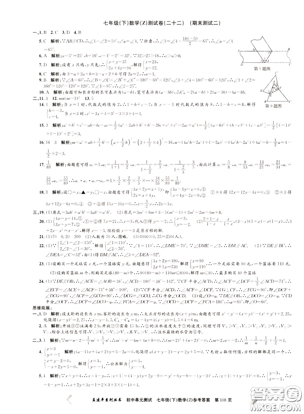 孟建平系列叢書2020年初中單元測(cè)試數(shù)學(xué)七年級(jí)下冊(cè)Z浙教版參考答案