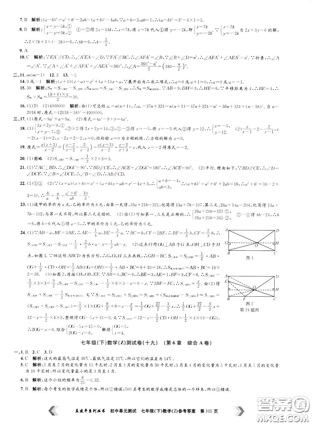 孟建平系列叢書2020年初中單元測(cè)試數(shù)學(xué)七年級(jí)下冊(cè)Z浙教版參考答案