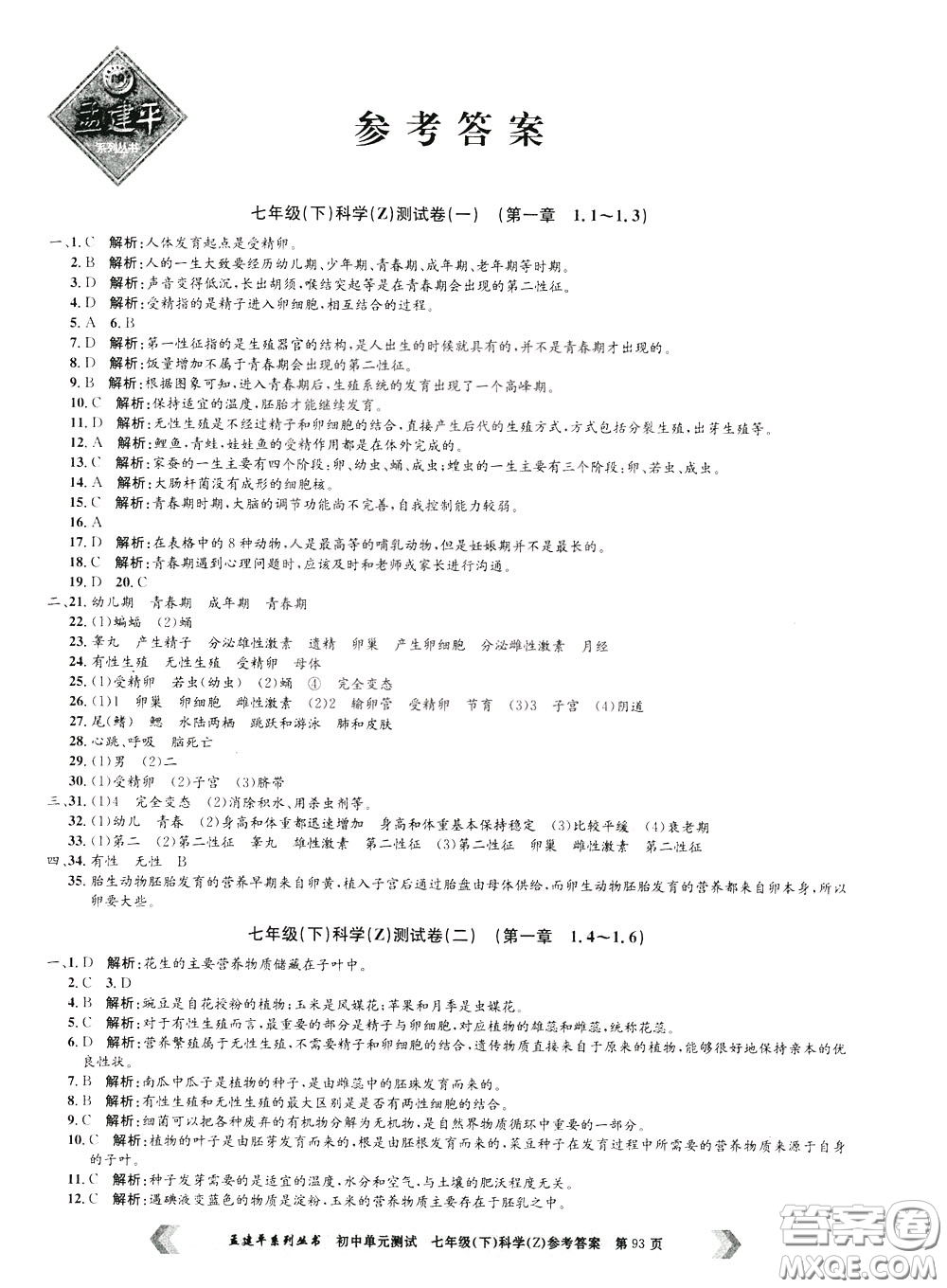 孟建平系列叢書2020年初中單元測(cè)試科學(xué)七年級(jí)下冊(cè)Z浙教版參考答案