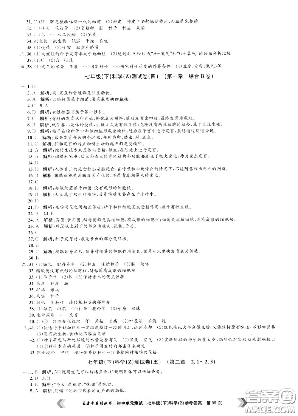 孟建平系列叢書2020年初中單元測(cè)試科學(xué)七年級(jí)下冊(cè)Z浙教版參考答案