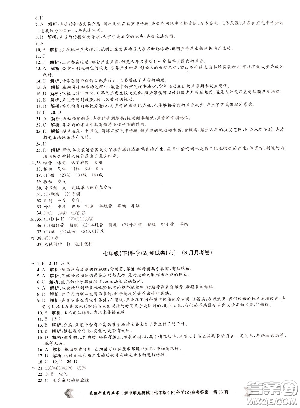 孟建平系列叢書2020年初中單元測(cè)試科學(xué)七年級(jí)下冊(cè)Z浙教版參考答案