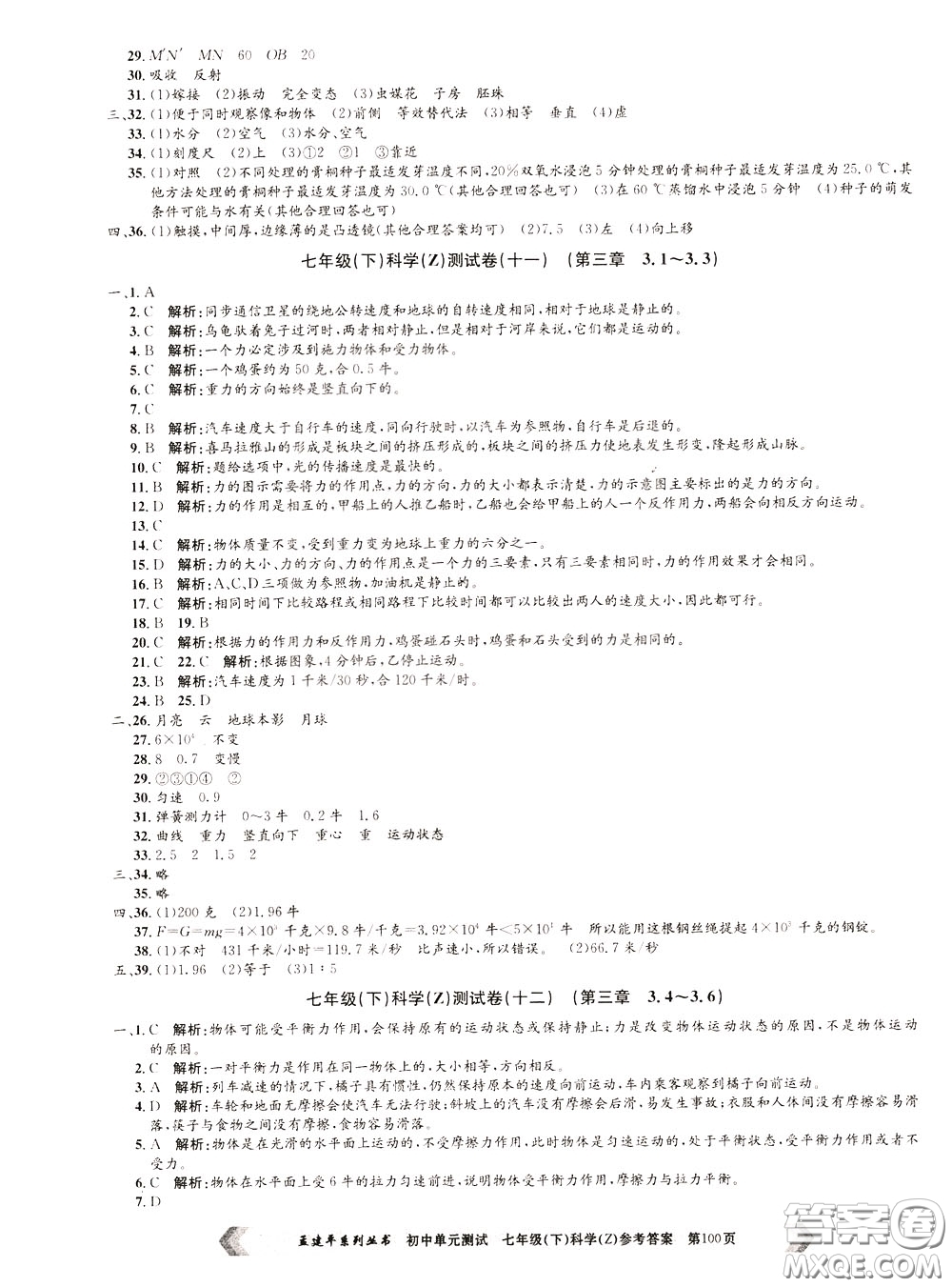 孟建平系列叢書2020年初中單元測(cè)試科學(xué)七年級(jí)下冊(cè)Z浙教版參考答案