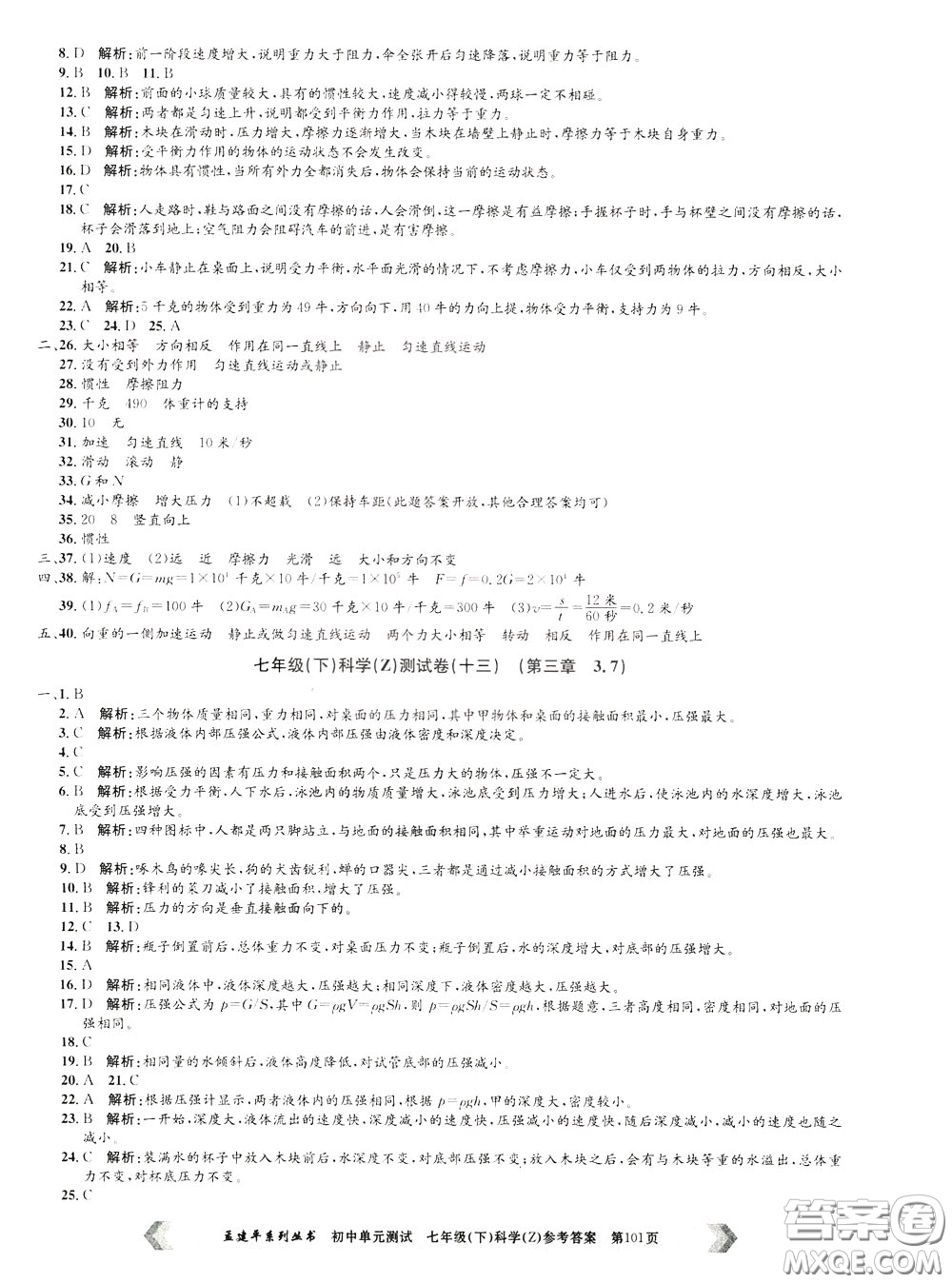 孟建平系列叢書2020年初中單元測(cè)試科學(xué)七年級(jí)下冊(cè)Z浙教版參考答案