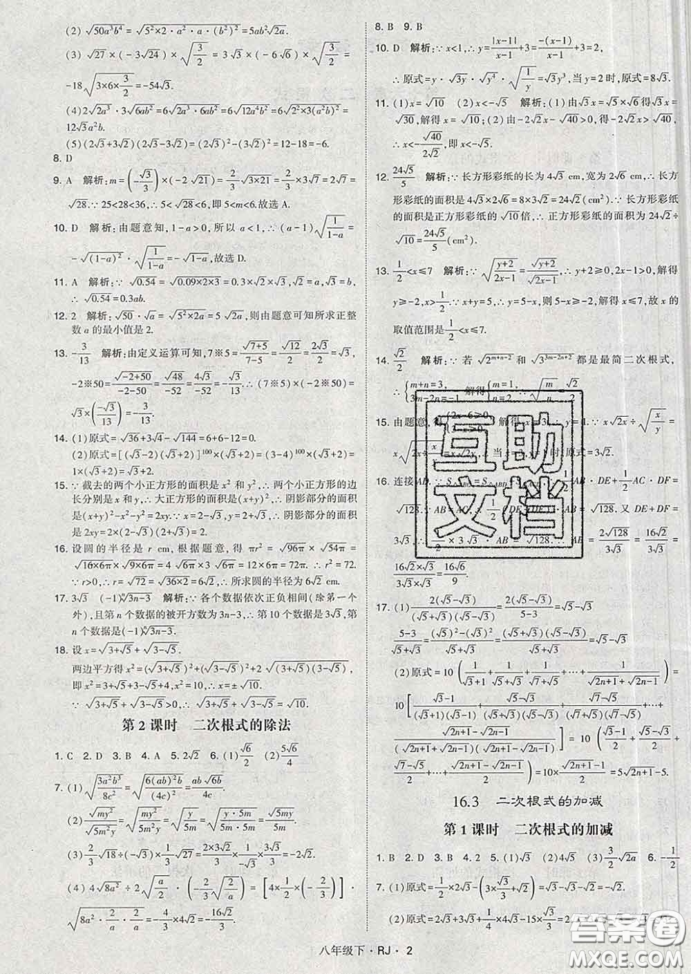 2020新版經(jīng)綸學典學霸題中題八年級數(shù)學下冊人教版答案