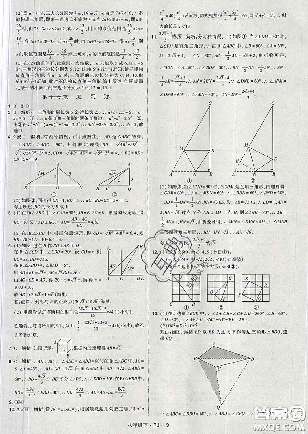 2020新版經(jīng)綸學典學霸題中題八年級數(shù)學下冊人教版答案