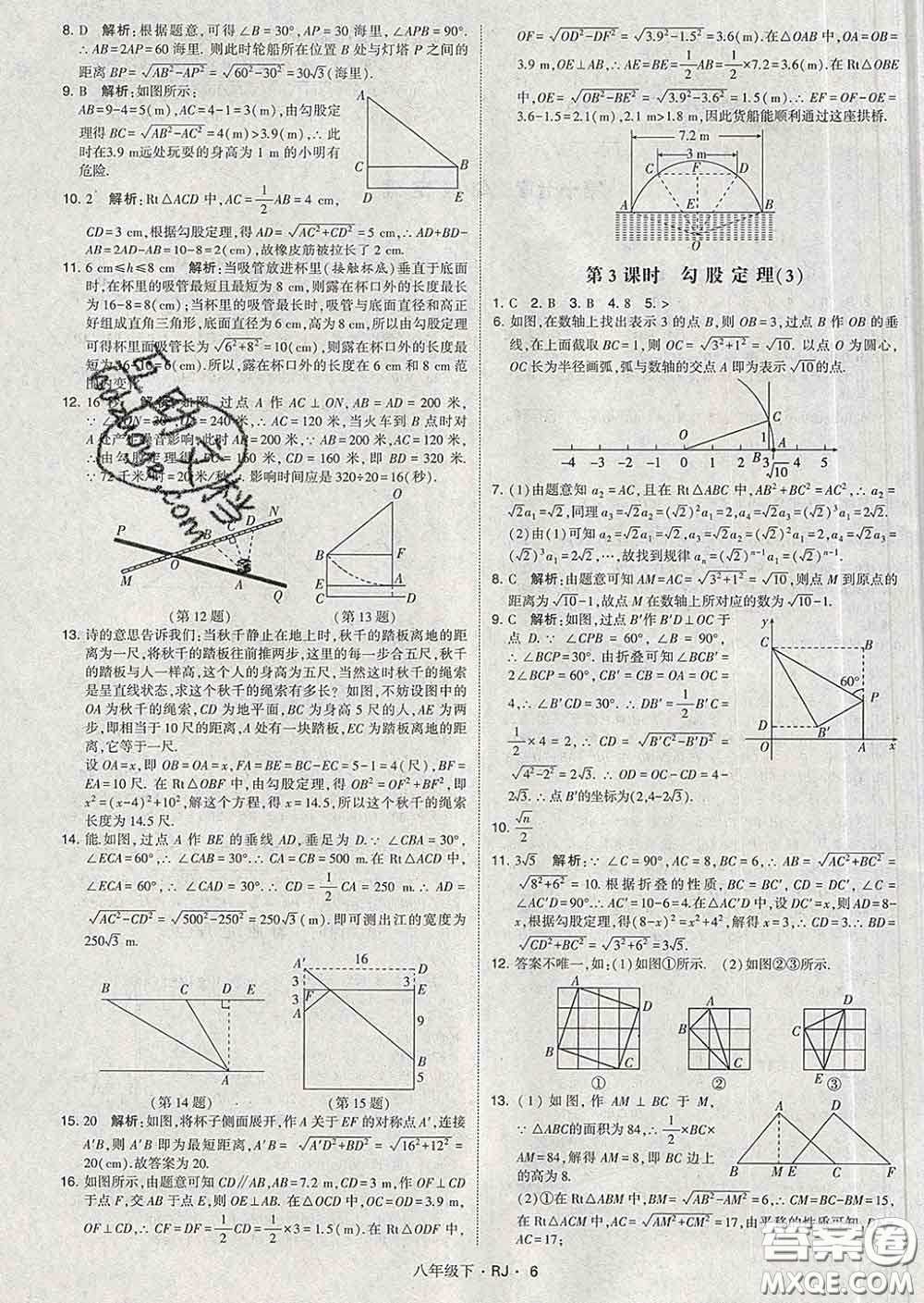 2020新版經(jīng)綸學典學霸題中題八年級數(shù)學下冊人教版答案