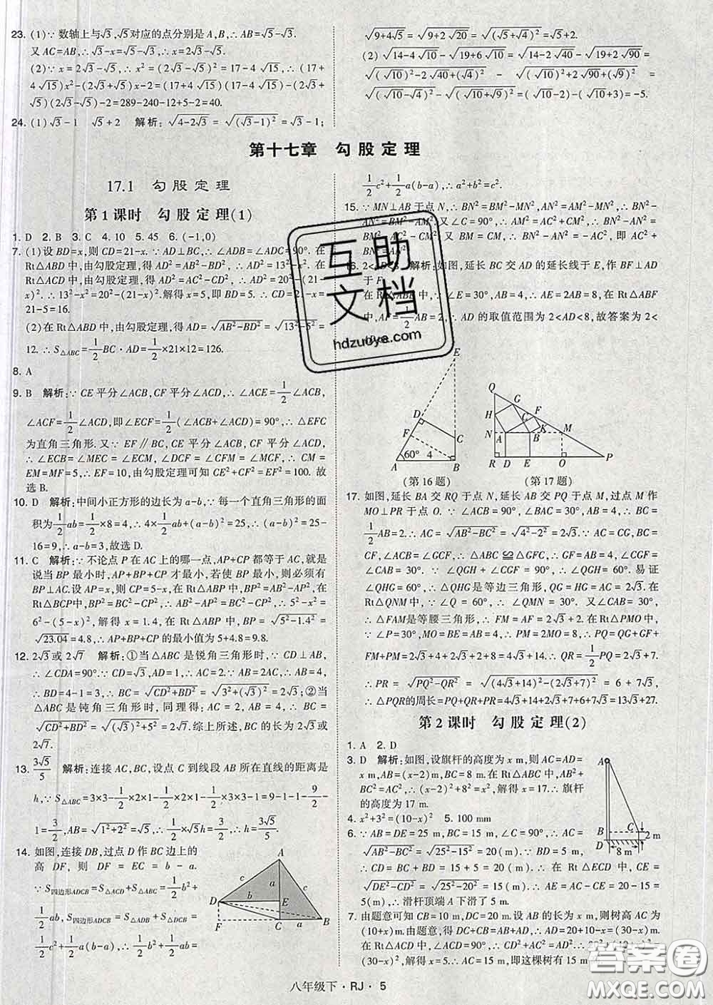 2020新版經(jīng)綸學典學霸題中題八年級數(shù)學下冊人教版答案