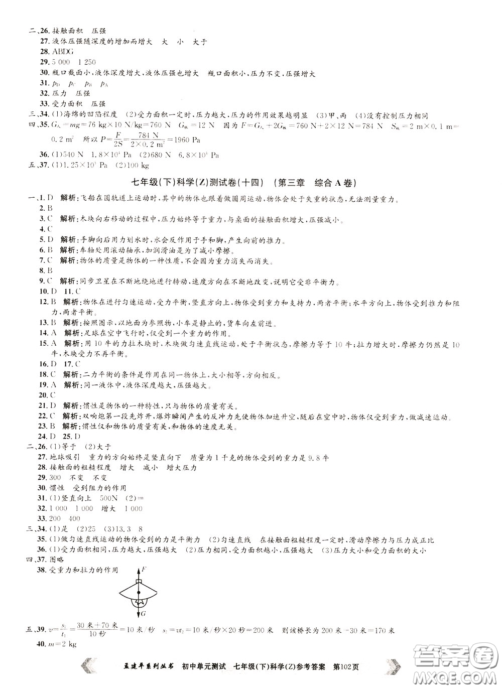 孟建平系列叢書2020年初中單元測(cè)試科學(xué)七年級(jí)下冊(cè)Z浙教版參考答案