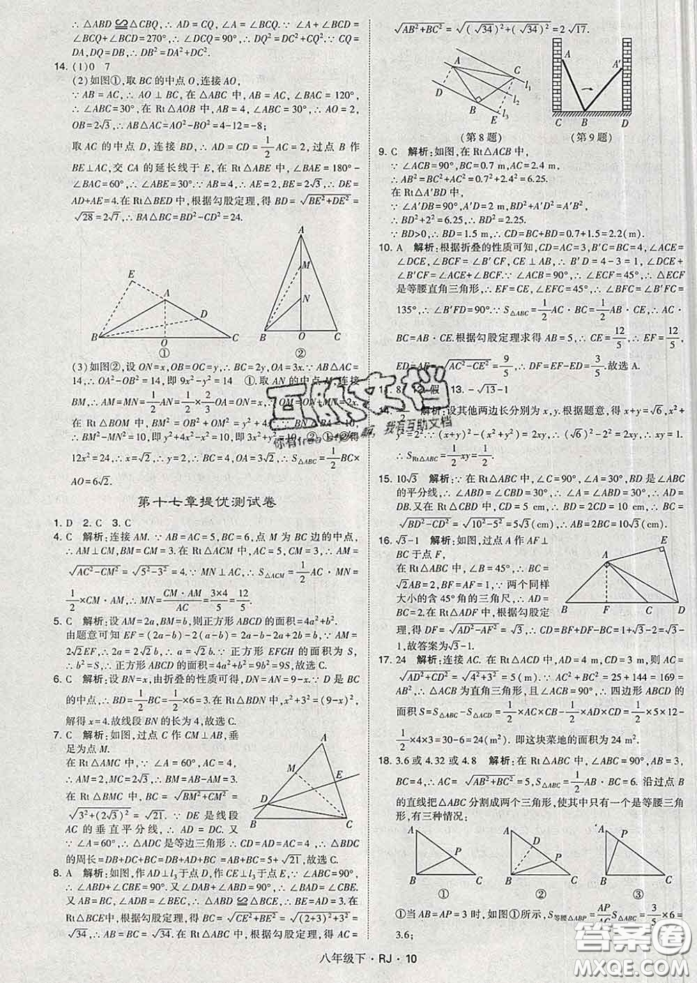 2020新版經(jīng)綸學典學霸題中題八年級數(shù)學下冊人教版答案