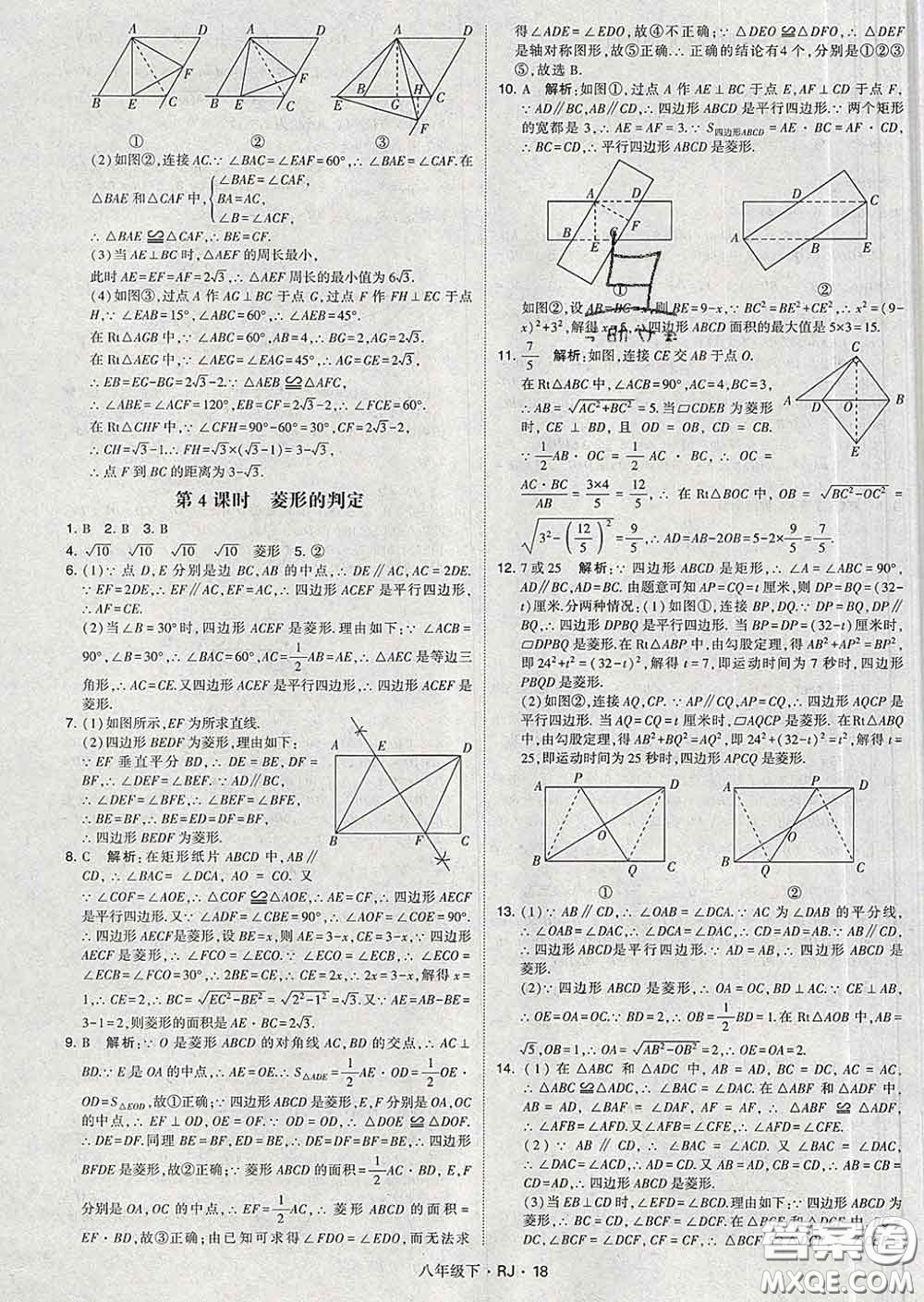 2020新版經(jīng)綸學典學霸題中題八年級數(shù)學下冊人教版答案