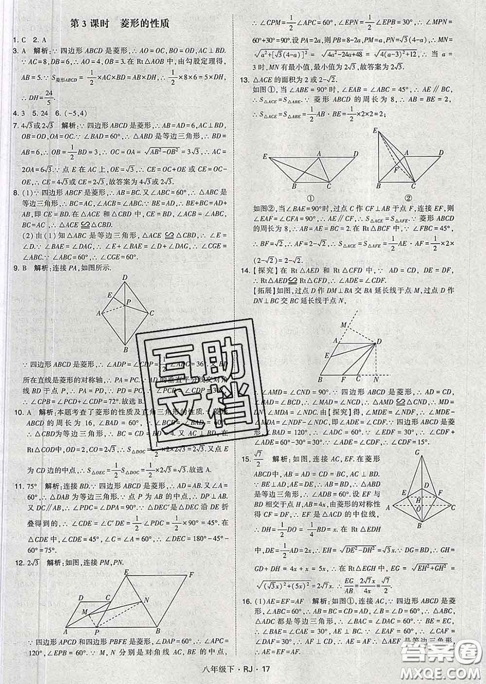 2020新版經(jīng)綸學典學霸題中題八年級數(shù)學下冊人教版答案