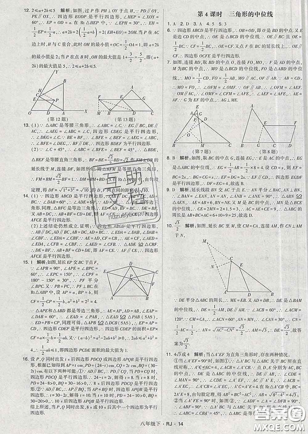 2020新版經(jīng)綸學典學霸題中題八年級數(shù)學下冊人教版答案