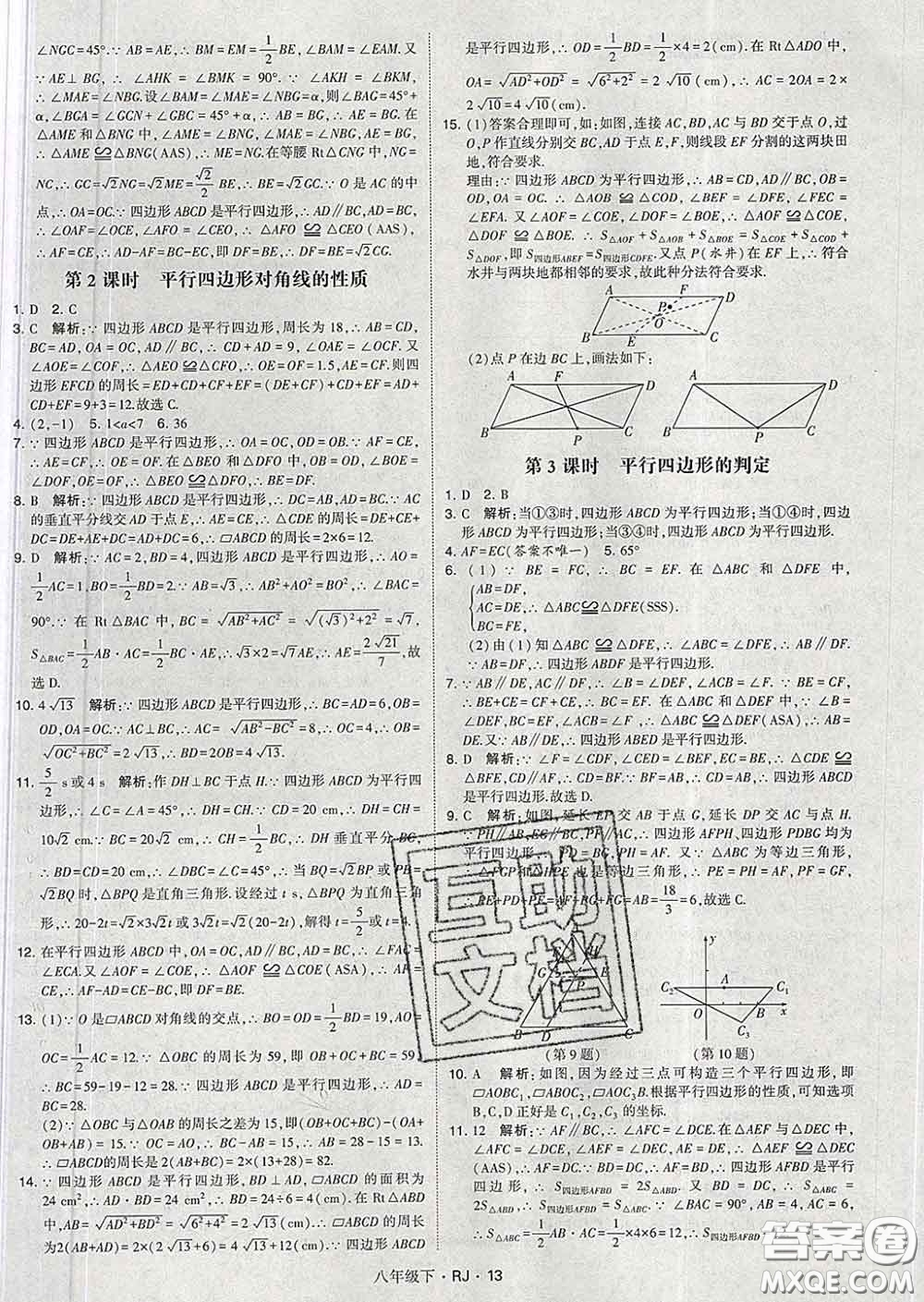 2020新版經(jīng)綸學典學霸題中題八年級數(shù)學下冊人教版答案