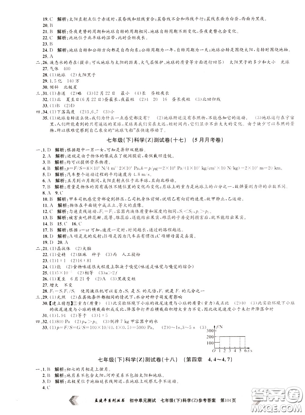 孟建平系列叢書2020年初中單元測(cè)試科學(xué)七年級(jí)下冊(cè)Z浙教版參考答案