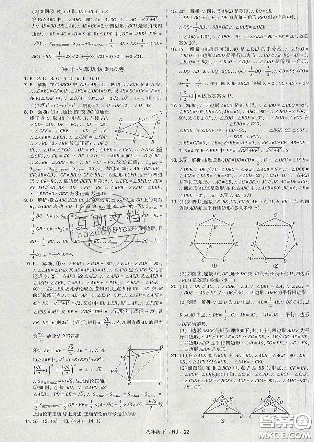 2020新版經(jīng)綸學典學霸題中題八年級數(shù)學下冊人教版答案