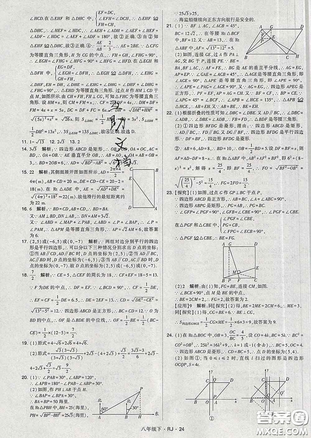 2020新版經(jīng)綸學典學霸題中題八年級數(shù)學下冊人教版答案