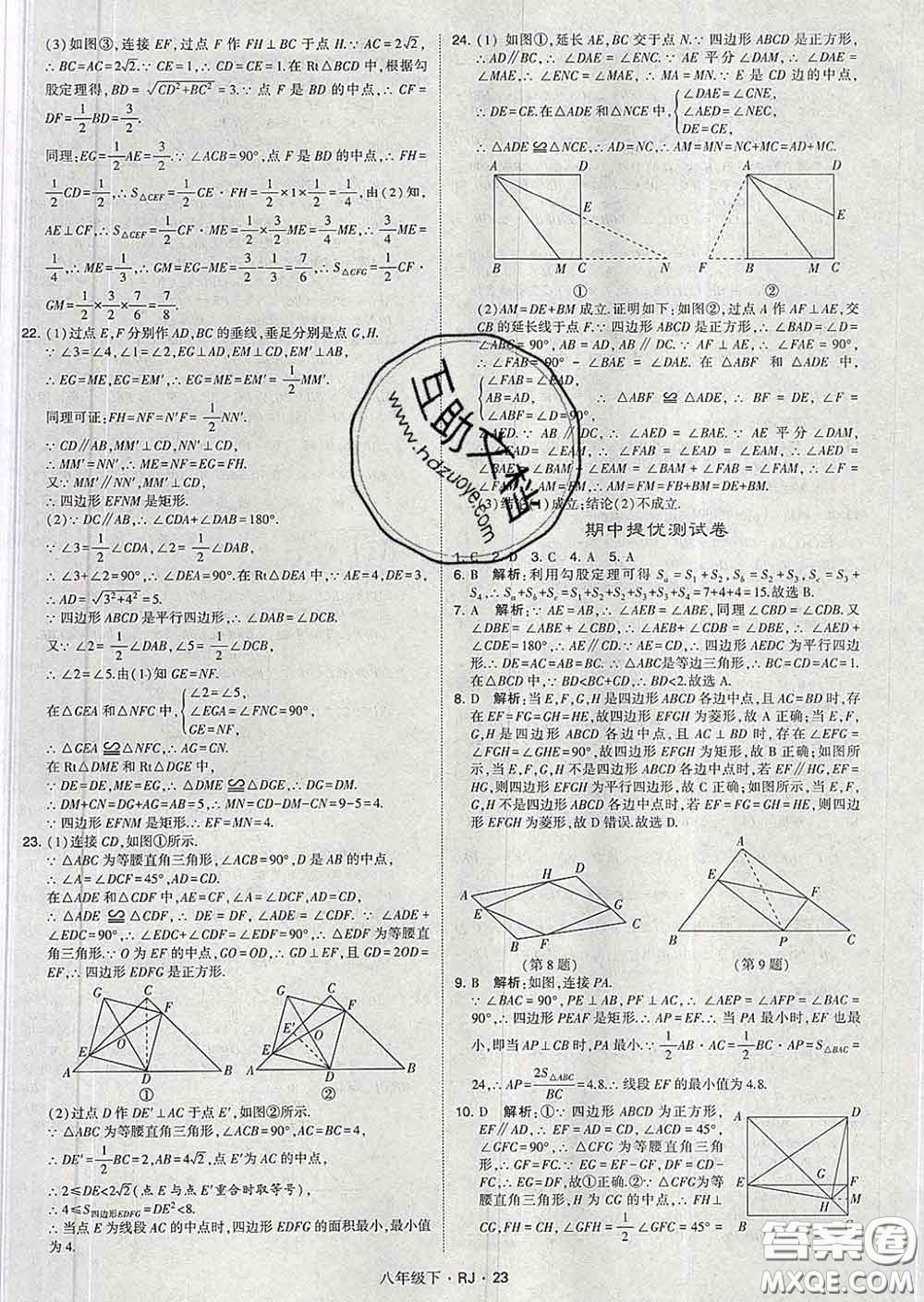 2020新版經(jīng)綸學典學霸題中題八年級數(shù)學下冊人教版答案