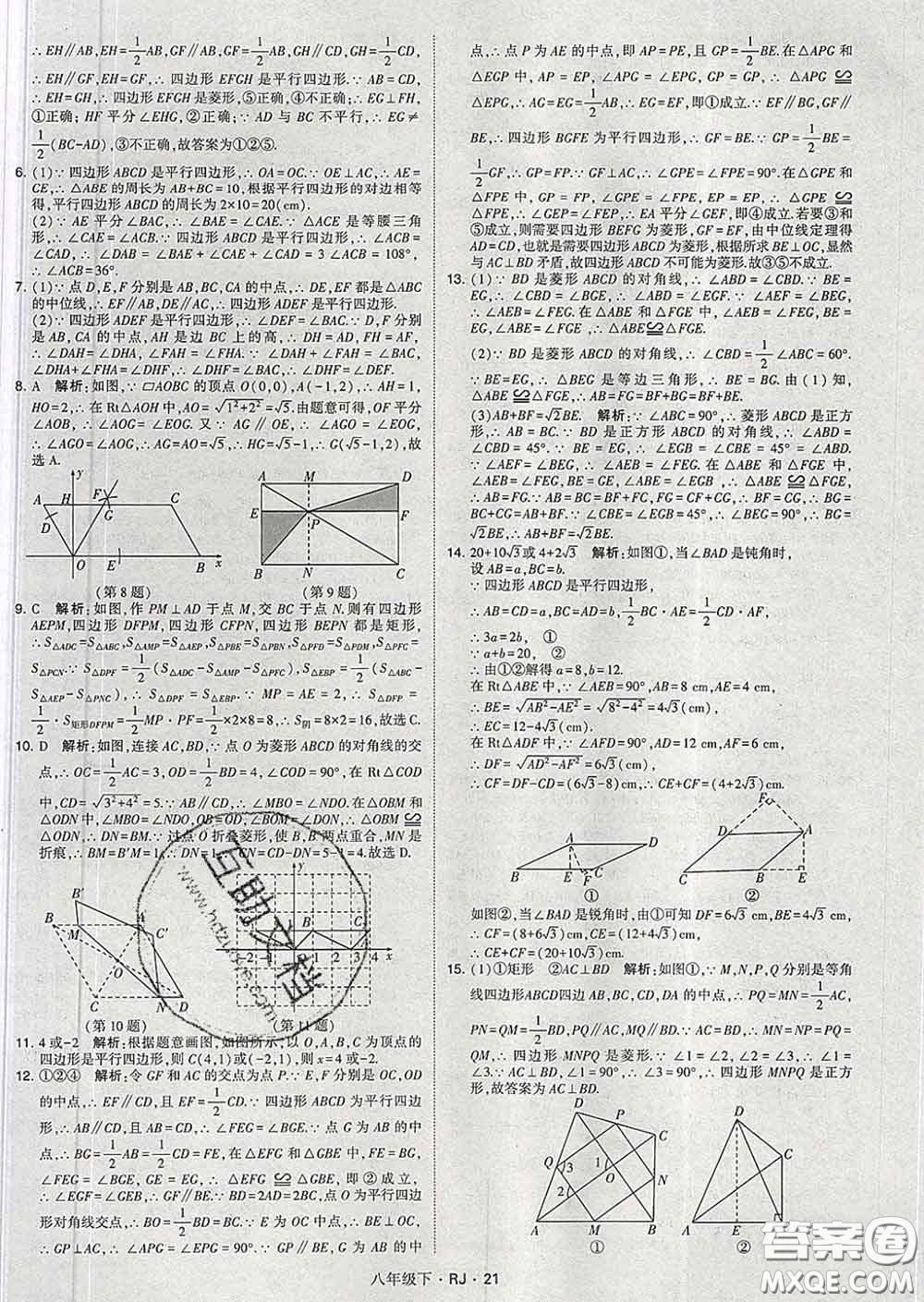 2020新版經(jīng)綸學典學霸題中題八年級數(shù)學下冊人教版答案