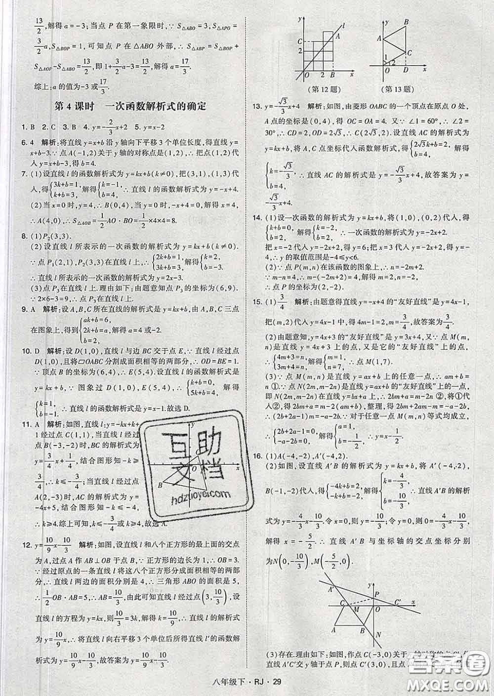 2020新版經(jīng)綸學典學霸題中題八年級數(shù)學下冊人教版答案