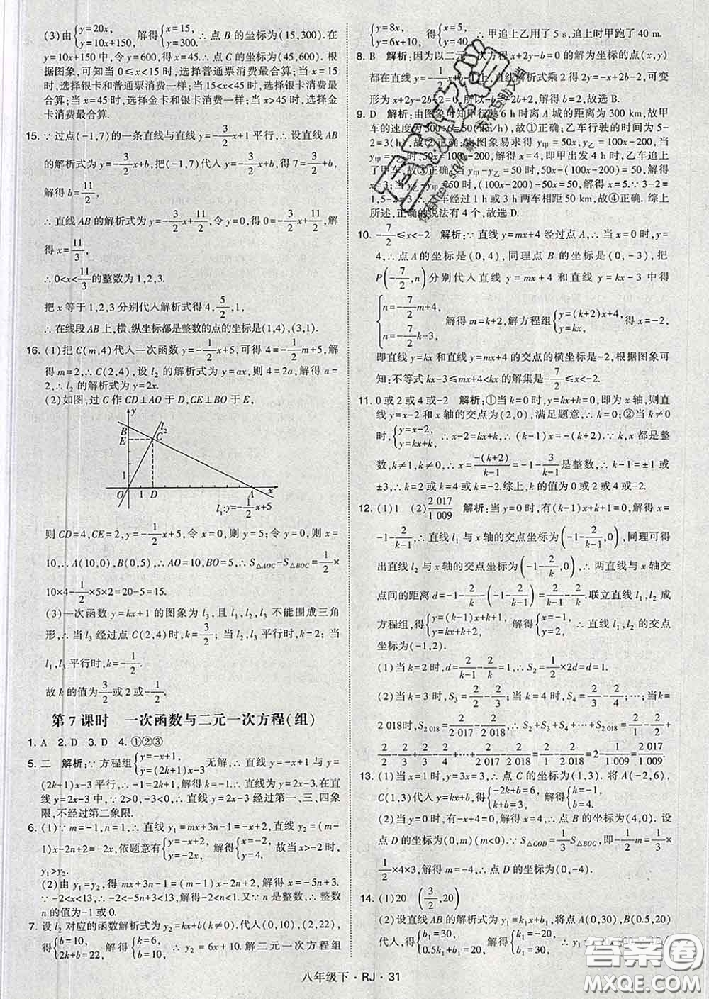 2020新版經(jīng)綸學典學霸題中題八年級數(shù)學下冊人教版答案