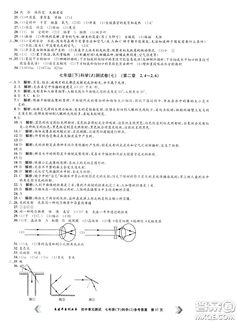 孟建平系列叢書2020年初中單元測(cè)試科學(xué)七年級(jí)下冊(cè)Z浙教版參考答案