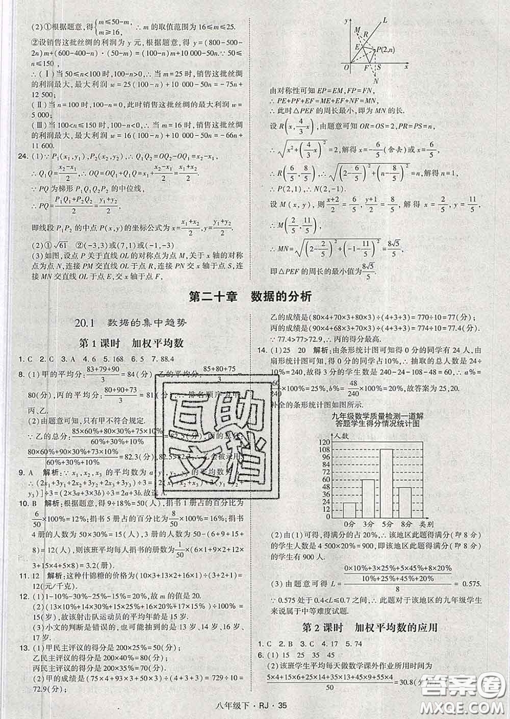 2020新版經(jīng)綸學典學霸題中題八年級數(shù)學下冊人教版答案