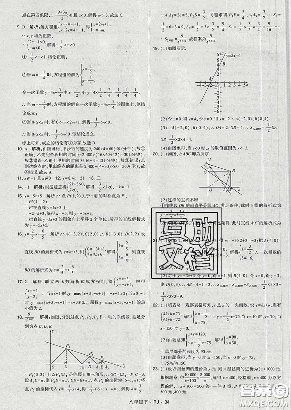 2020新版經(jīng)綸學典學霸題中題八年級數(shù)學下冊人教版答案