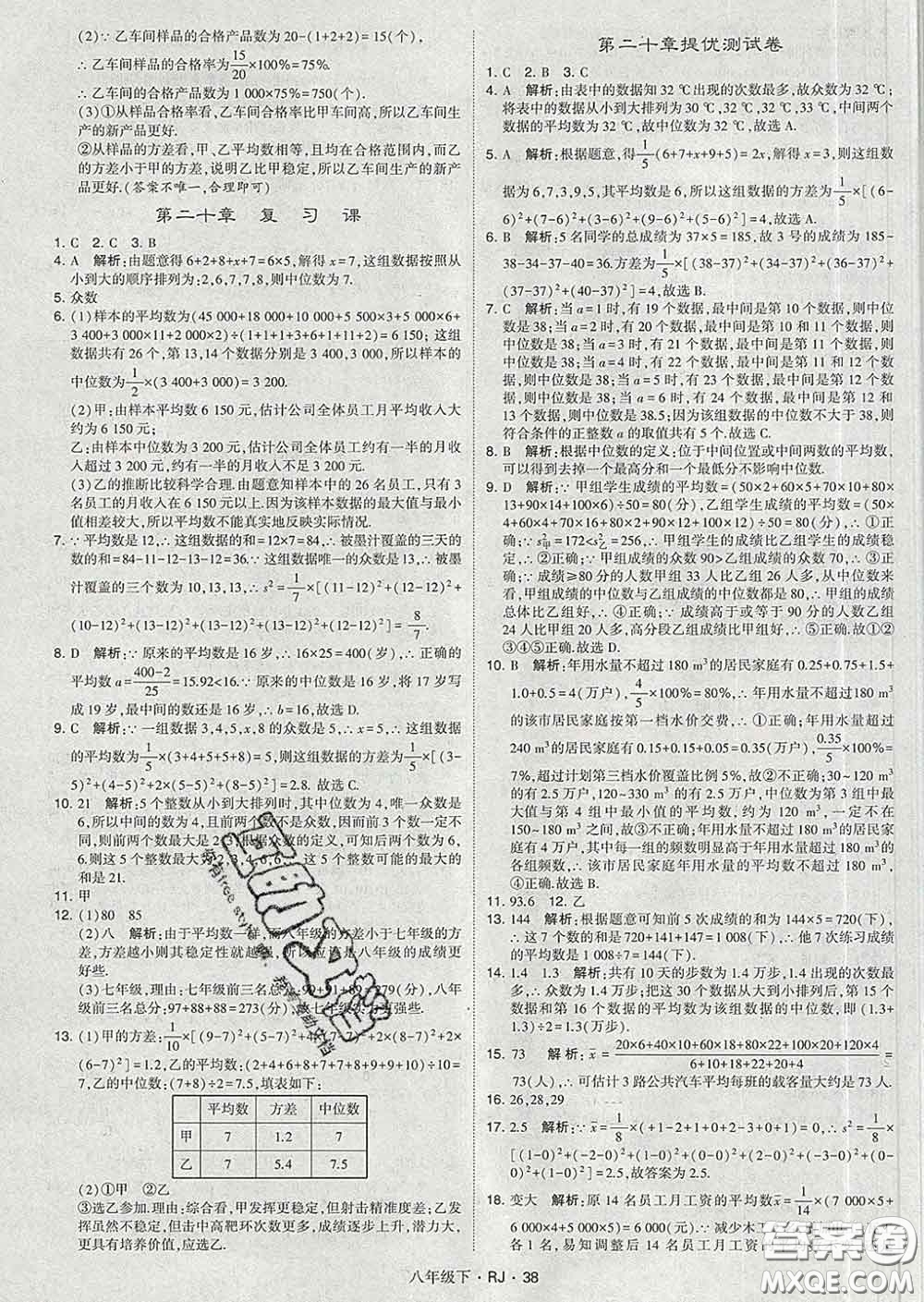 2020新版經(jīng)綸學典學霸題中題八年級數(shù)學下冊人教版答案