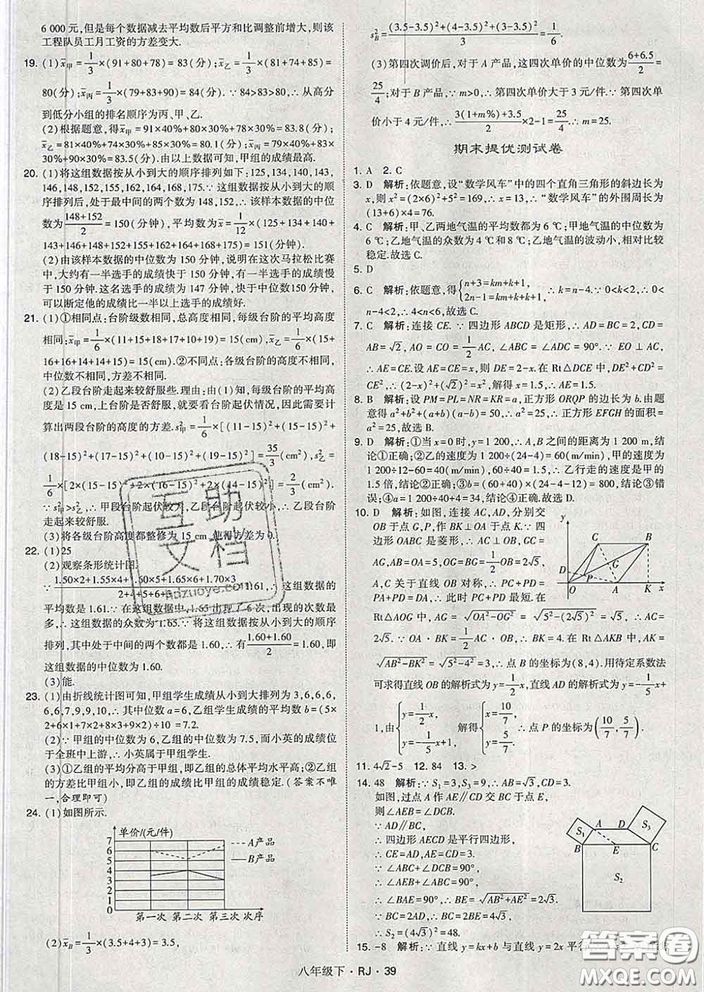 2020新版經(jīng)綸學典學霸題中題八年級數(shù)學下冊人教版答案