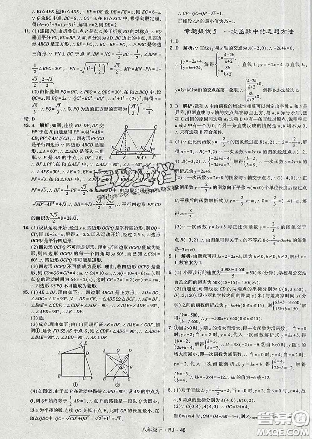 2020新版經(jīng)綸學典學霸題中題八年級數(shù)學下冊人教版答案