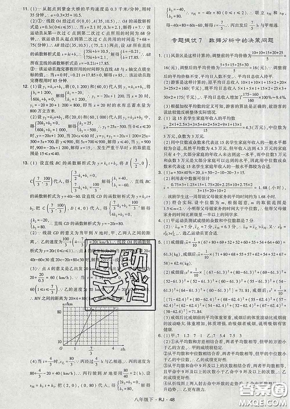 2020新版經(jīng)綸學典學霸題中題八年級數(shù)學下冊人教版答案