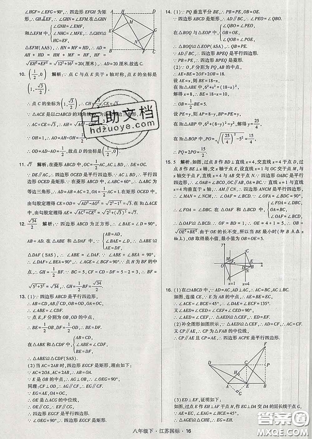 2020新版經(jīng)綸學(xué)典學(xué)霸題中題八年級數(shù)學(xué)下冊江蘇版答案