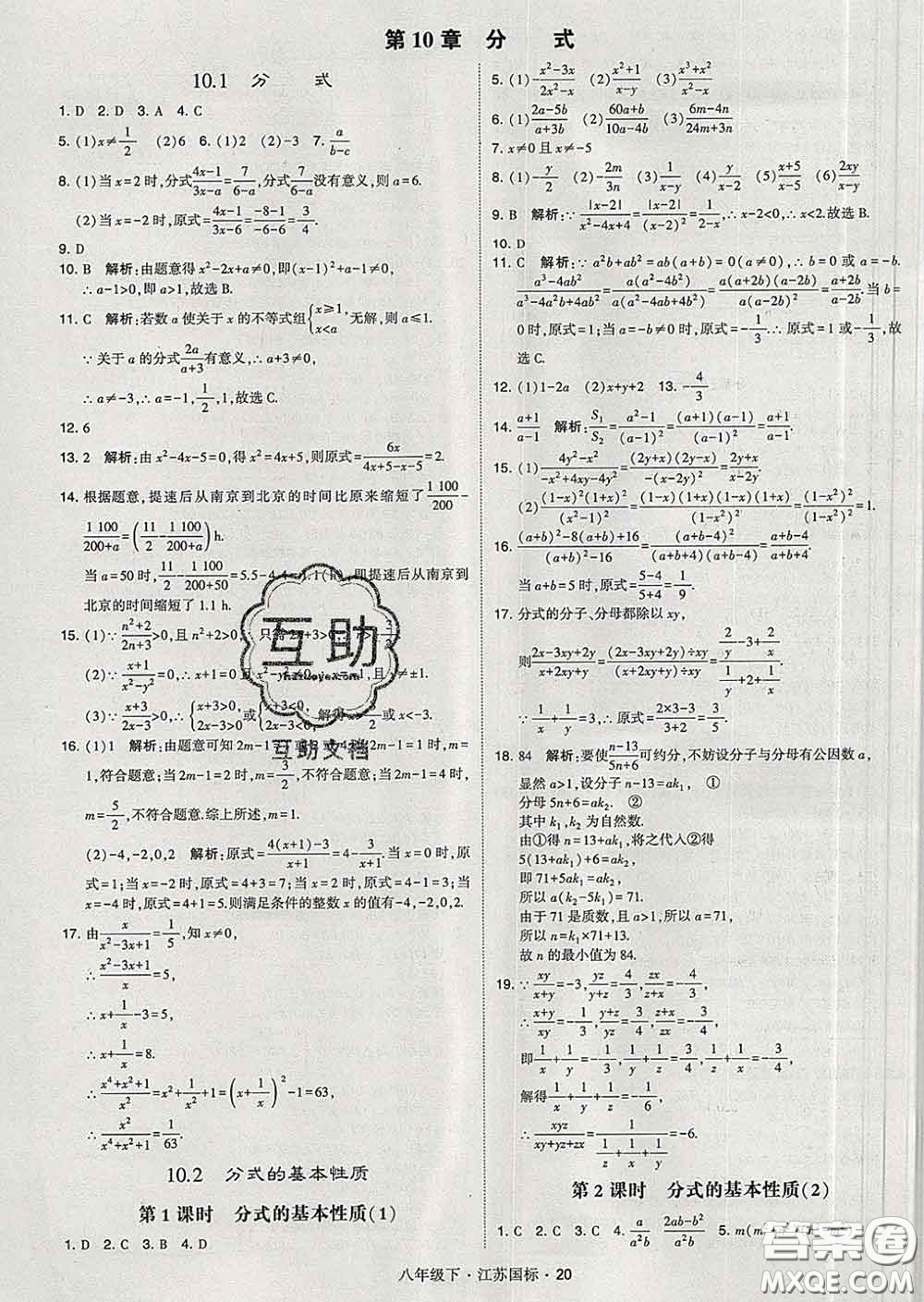 2020新版經(jīng)綸學(xué)典學(xué)霸題中題八年級數(shù)學(xué)下冊江蘇版答案