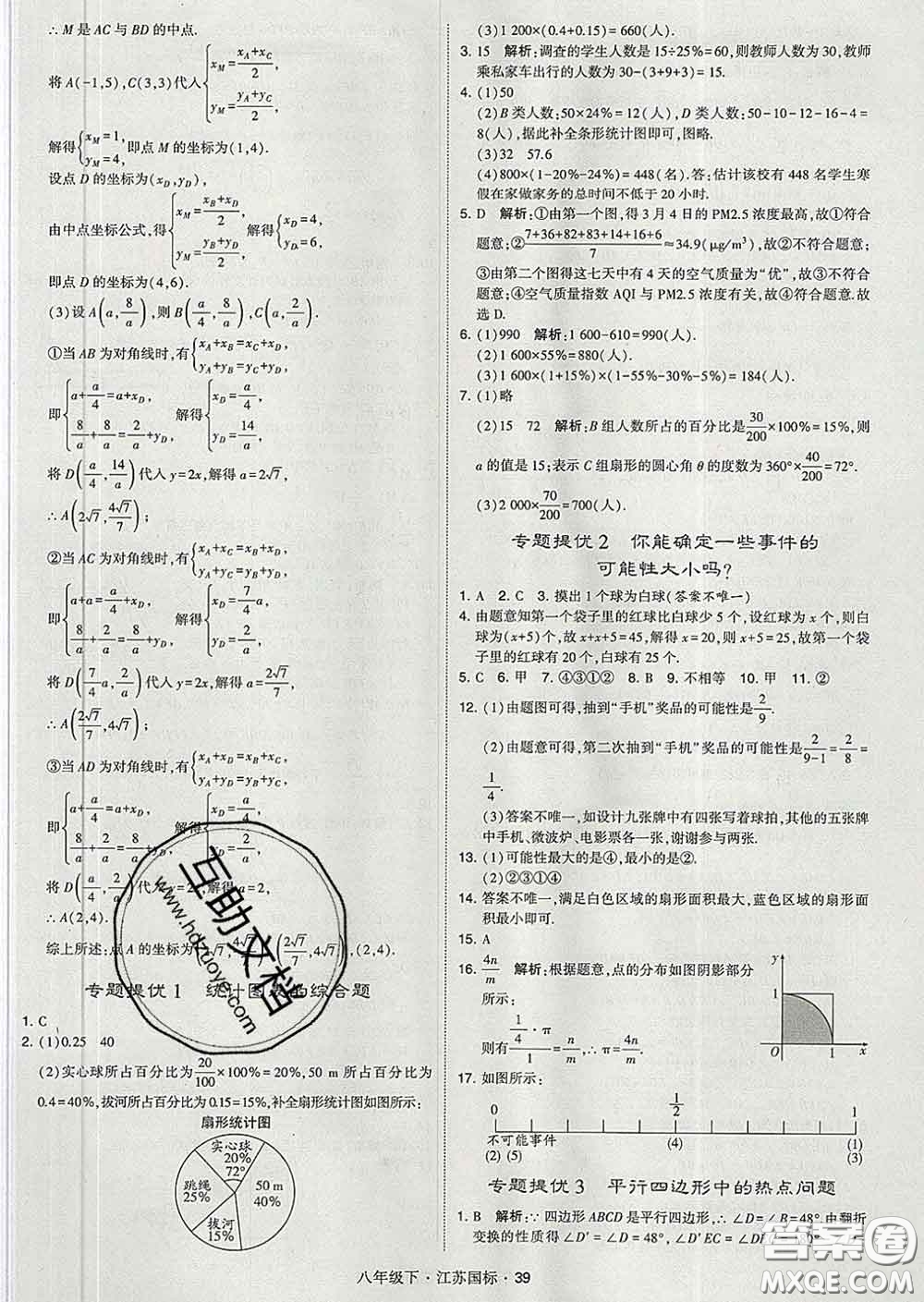 2020新版經(jīng)綸學(xué)典學(xué)霸題中題八年級數(shù)學(xué)下冊江蘇版答案